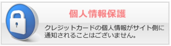 ジュエルライブの個人情報保護