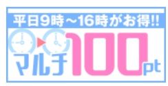 平日昼間はマルチ100ptイベント