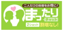 まったりチャット 2ショット割増0ptイベント