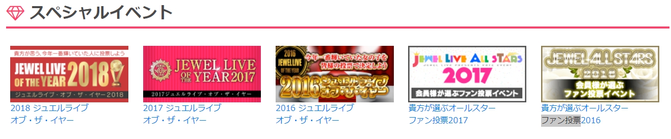 ジュエルライブ総選挙!ファン投票イベント!