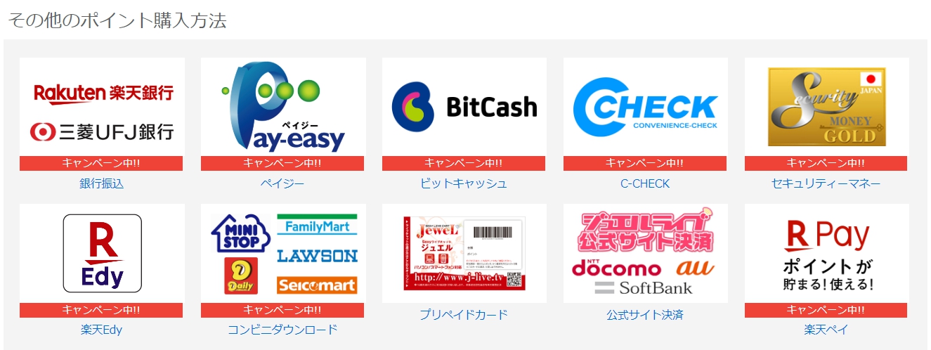 ジュエルライブ決済方法10種類