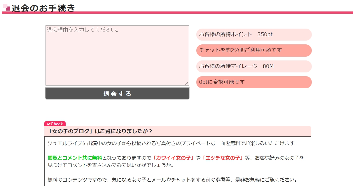ジュエルライブ退会フォーム